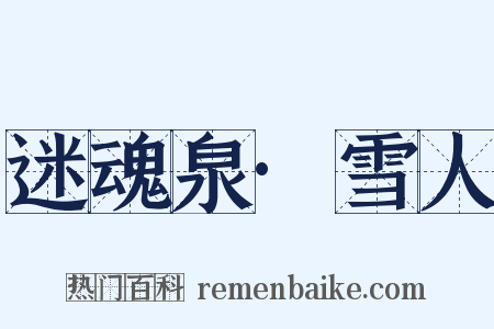迷魂泉·雪人是什么意思的图片